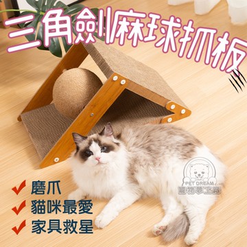 三角劍麻球抓板 貓抓板 好抓貓抓板 貓玩具 貓咪用品 貓磨爪 劍麻球 瓦楞紙 多角度貓抓板