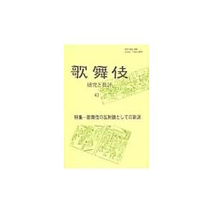 歌舞伎 研究と批評 歌舞伎学会誌