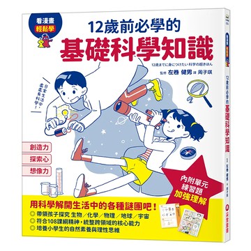 12歲前必學的基礎科學知識  科學館  采實文化  左卷 健男