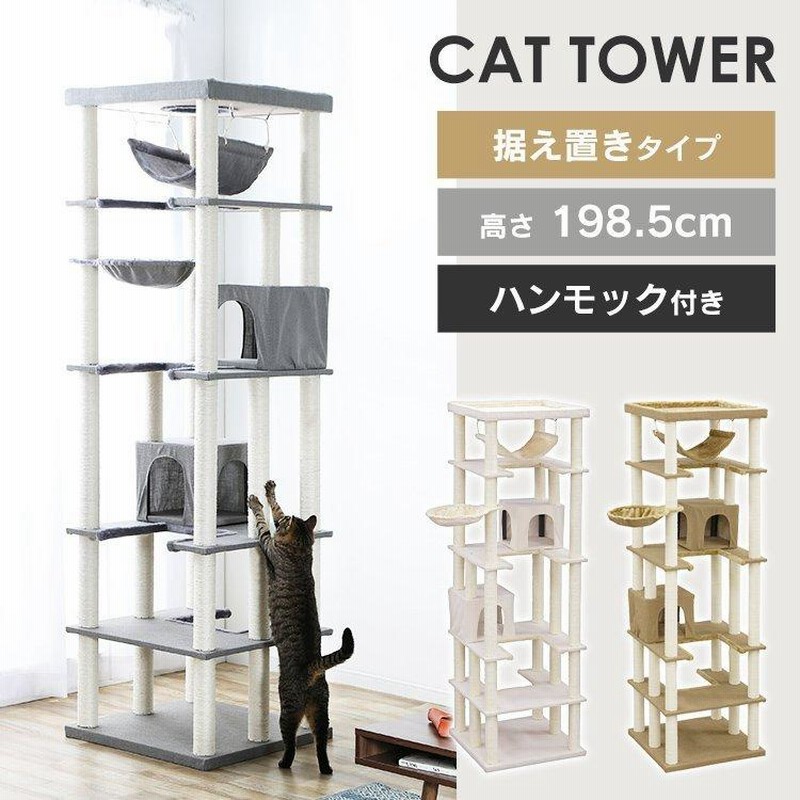 キャットタワー 据え置き スリム おしゃれ 北欧 大型 大型猫用 据え置き型 多頭飼い 大型猫 猫 猫用 タワー ハンモック ファブルック生地 CCCT -6060S 通販 LINEポイント最大0.5%GET | LINEショッピング