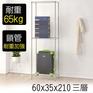 【莫菲思】金鋼-60*35*210三層鐵架