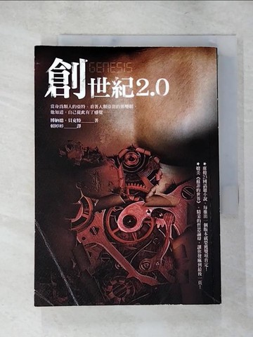 【書寶二手書T9／翻譯小說_XHL】創世紀2.0_博納德．貝克特（Bernard Beckett）, 賴婷婷
