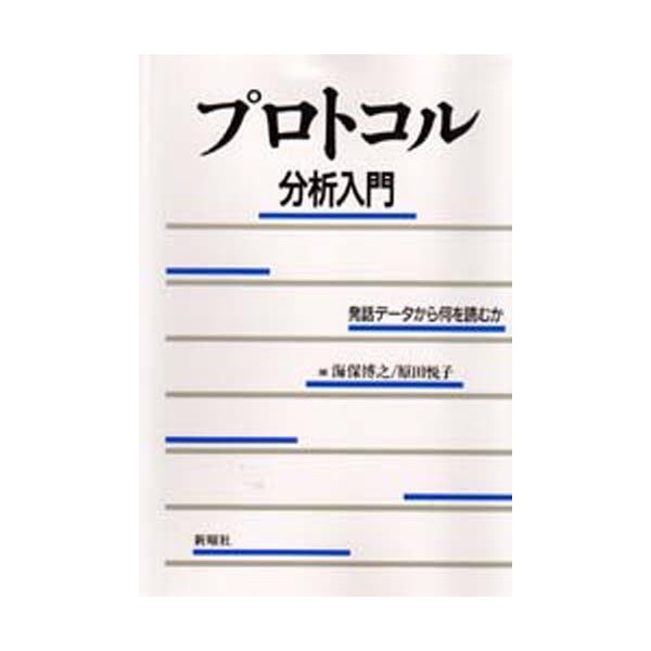 プロトコル分析入門 発話データから何を読むか 海保博之 編 原田悦子