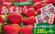  糸島産 あまおう 280g × 4パック (GおよびSサイズ) 糸島市   後藤農園 いちご 福岡 [AML007]