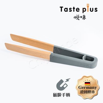 Taste Plus 悅味創意 掛勾+磁吸式 德國櫸木 矽膠握把 食物夾 木夾(懸空手柄設計)