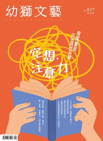 【電子書】幼獅文藝2023年09月號837期