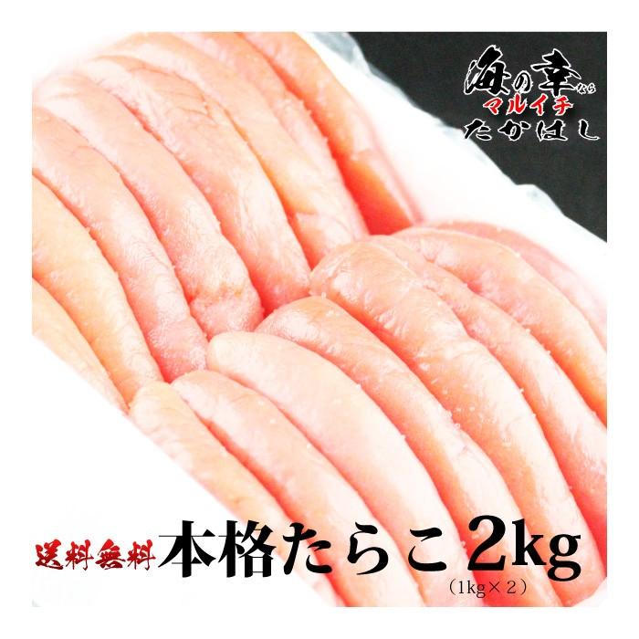 石巻加工　本格たらこ2kg(1kg×2)　［訳ありじゃない一本物 ギフト 魚卵 ぷちぷち パスタ 自家用 自宅用