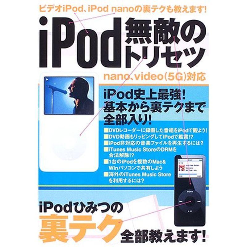 iPod無敵のトリセツ?nano、video(5G)対応 (アスペクトムック)