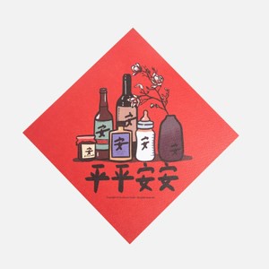 郭公館工作室 斗方小春聯-平平安安