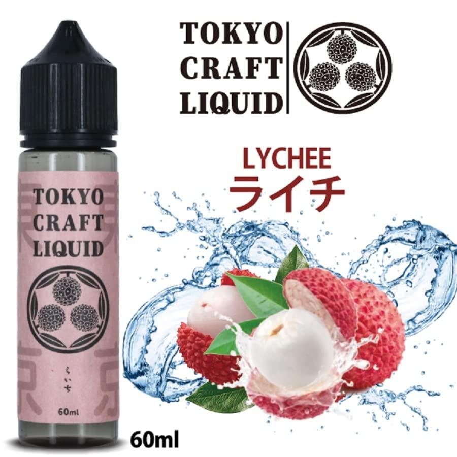 TOKYO CRAFT LIQUID (トウキョウ クラフト リキッド) ライチ 60ml 電子タバコ ニコチン タール無しVAPE べイプ