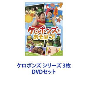 ケロポンズ シリーズ 3枚 [DVDセット]