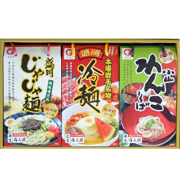 岩手の麺詰合せ 12食 盛岡冷麺 じゃじゃ麺 わんこそば 送料無料 贈答品 お取り寄せ