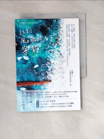 【書寶二手書T9／醫療_WXN】找到風雨中的寧靜_財團法人台灣癌症基金會