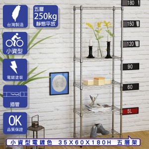 【客尊屋】小資型35X60X180Hcm 電鍍五層架
