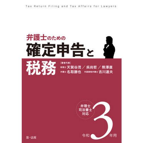 弁護士のための確定申告と税務 令和3年用