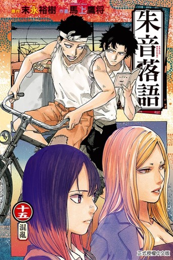 朱音落語（15）（首刷限定版）[二手書_良好]