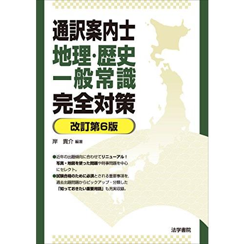 通訳案内士地理歴史一般常識完全対策 岸貴介