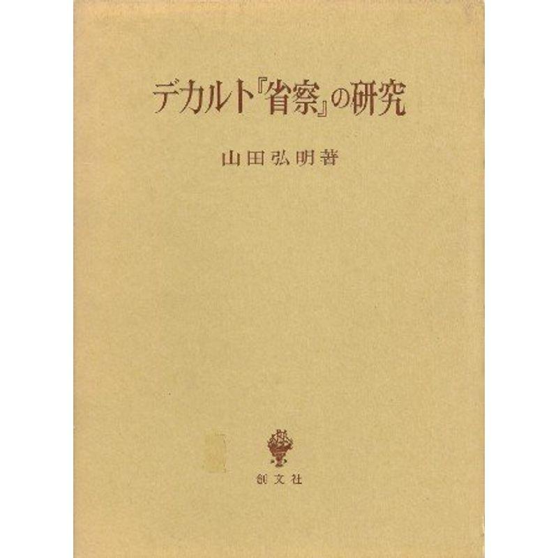 デカルト『省察』の研究