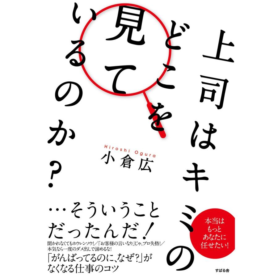 上司はキミのどこを見ているのか? 電子書籍版   著:小倉広