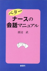  ベターナースの会話マニュアル／渡辺武(著者)