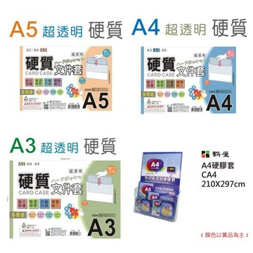 鶴屋 巨匠 硬質透明文件保護套 A3/A4/A5/A6 透明硬卡套 直U 橫U U型夾 膠套卡套 PVC卡套 硬膠套