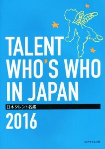  日本タレント名鑑(２０１６)／ＶＩＰタイムズ社