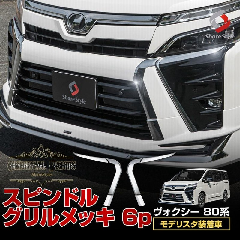 シェアスタイル ヴォクシー 80系 前期 専用 スピンドルグリル 4p