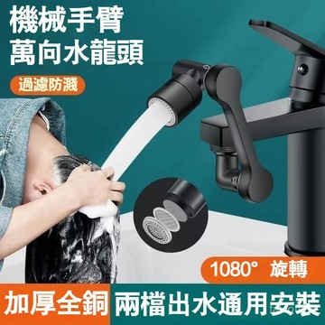 【臺灣出貨】洗漱神器 洗頭延伸器 水龍頭機械臂 萬嚮水龍 萬嚮水龍頭 通用機械臂 洗漱水龍頭 臉盆水龍頭 花灑嘴 108