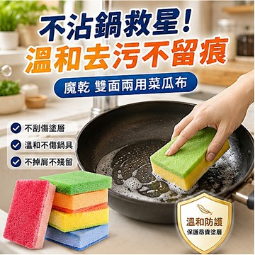 【魔乾】雙面海綿菜瓜布 5入組｜不刮傷不沾鍋！洗碗洗鍋 豐富起泡除油污 捷羚商行
