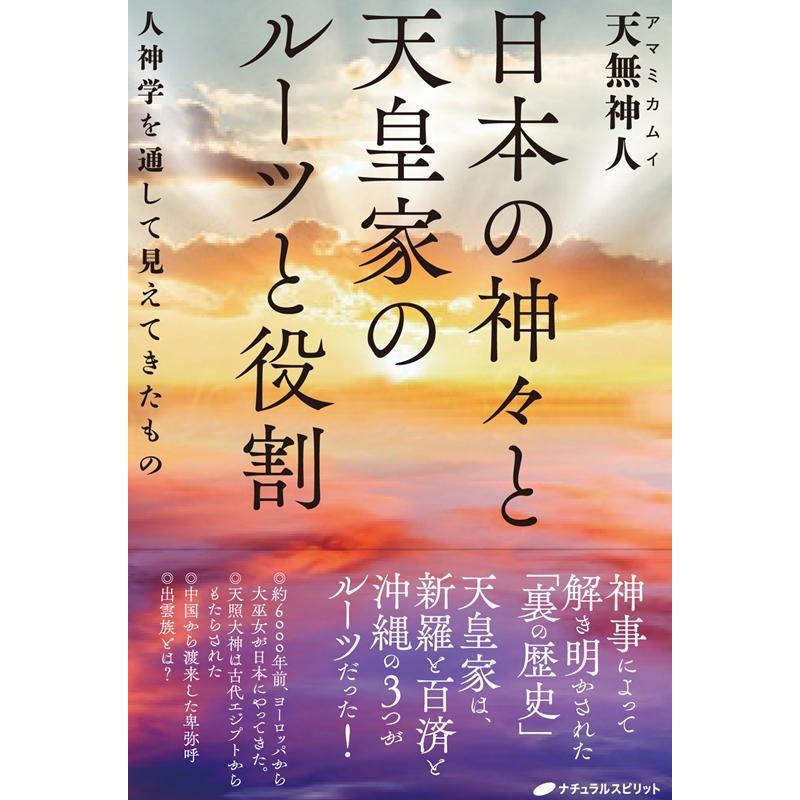 日本の神 と天皇家のルーツと役割 人神学を通して見えてきたもの