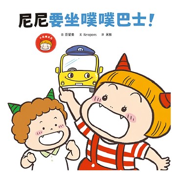親子天下 尼尼要坐噗噗巴士!