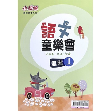 語文童樂會(進階1)【國文素養系列】