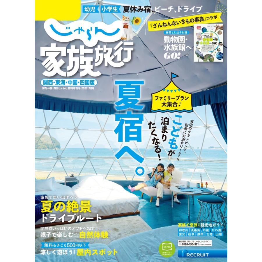 じゃらん家族旅行 関西・東海・中国・四国版 関西・中国・四国じゃらん7月号臨時増刊 電子書籍版