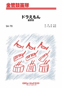 楽譜 Sa70 ドラえもん 星野源 ミュージックエイト 通販 Lineポイント最大1 0 Get Lineショッピング