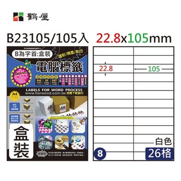 鶴屋#08三用電腦標籤26格105張/盒 白色/B23105/22.8*105mm