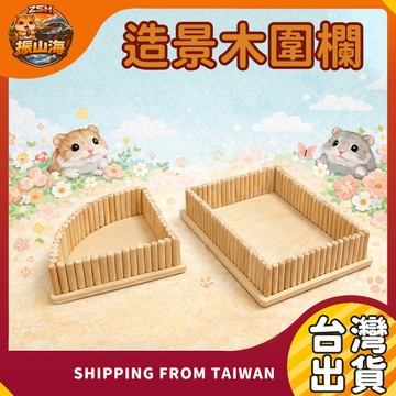 倉鼠造景木圍欄 鼠籠造景圍欄 木圍欄分區 倉鼠籠造景 小寵物圍欄 倉鼠造景用品