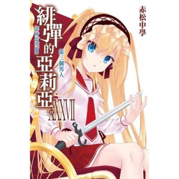 緋彈的亞莉亞(37)_Readmoo 讀墨電子書