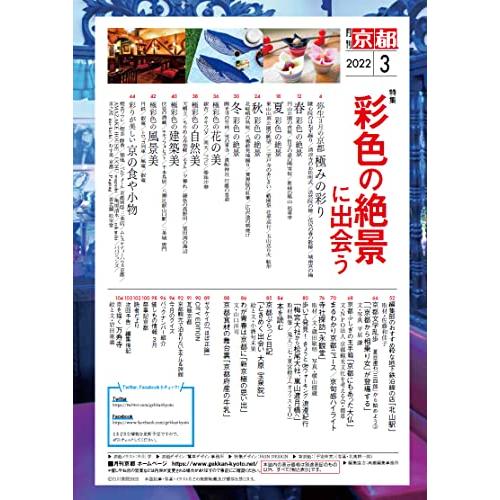 月刊京都2022年3月号[雑誌]