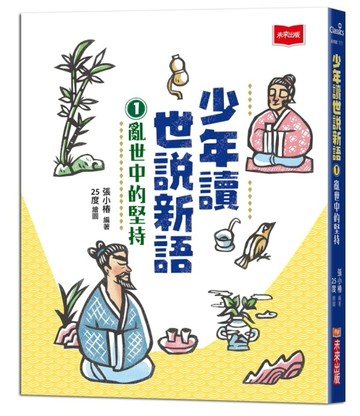 少年讀世說新語1：亂世中的堅持[二手書_良好]