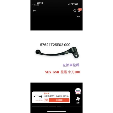 GSR/ NEX（左剎車拉桿（正廠零件）$149