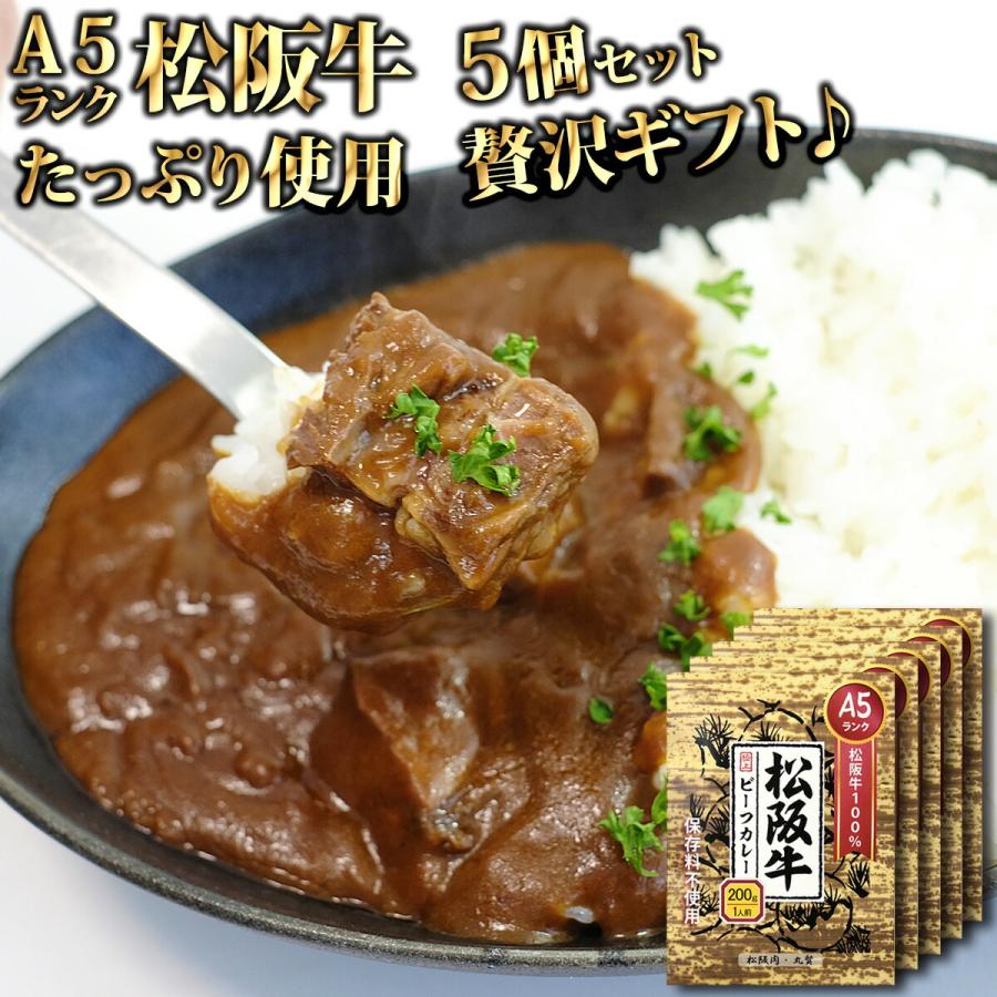 産地直送 お取り寄せグルメ ギフト A5ランクの松阪牛カレー 5食セット 即日発送 即日出荷 松坂牛 カレー 肉 食品 送料無料