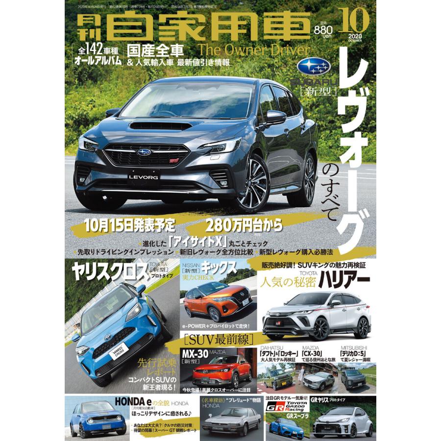 月刊自家用車2020年10月号 電子書籍版   編:月刊自家用車編集部