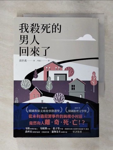 【書寶二手書T3／文學_AXK】我殺死的男人回來了_黃世鳶,  尹嘉玄（???）