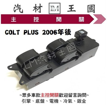 【LM汽材王國】 主控開關 COLT PLUS 2006年後 電動窗 升降機 昇降機 開關 電動 三菱