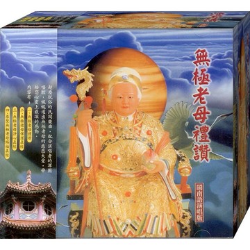 佛經44020 無極老母禮讚 閩南語演唱版 / CD(福盛購物中心)