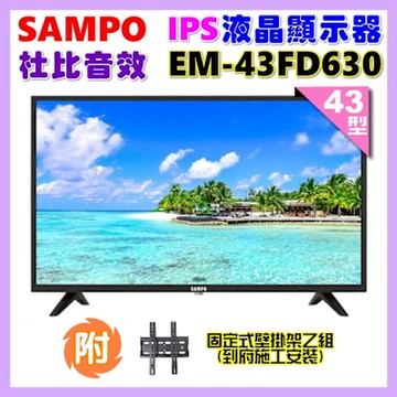 SAMPO聲寶 43型FHD杜比音效IPS液晶顯示器 EM-43FD630+壁掛安裝
