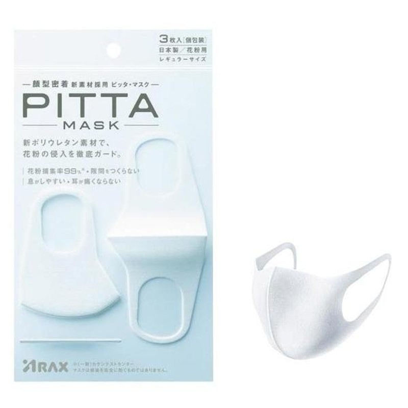 PITTA マスク レギュラー ホワイト 3枚入り - 衛生医療用品・救急用品