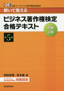 ビジネス著作権検定初級・上級合格テキスト 解いて覚える 和田宏徳 著 坂本優