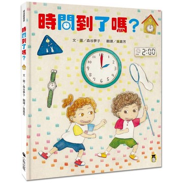 時間到了嗎？（和孩子一同感受時間的變化）