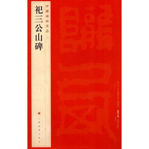 祀三公山碑　中国碑帖名品8　中国語書道 祀三公山碑　中国碑帖名品8